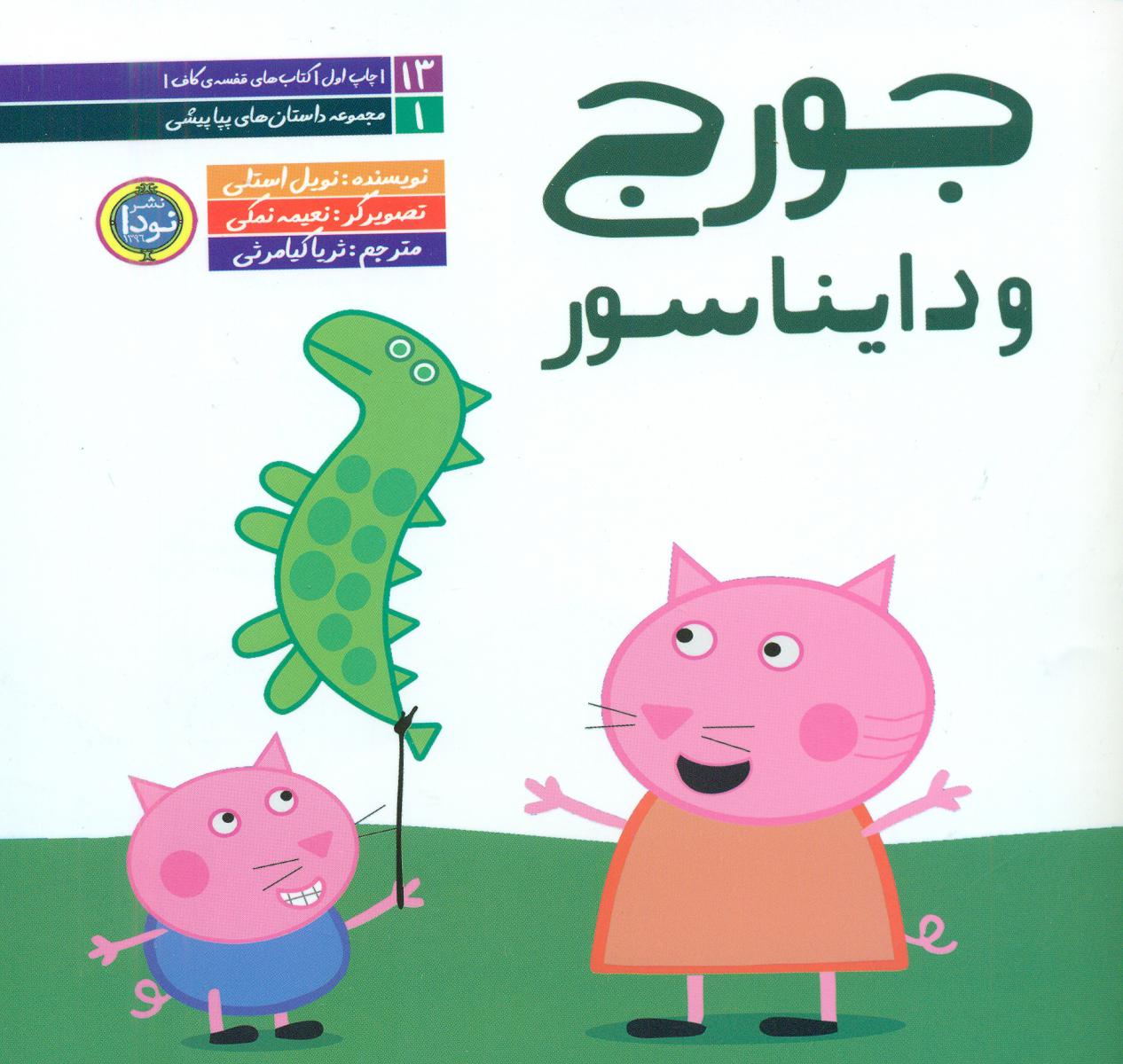 داستان های پپا پیشی _جورج و دایناسور/نودا