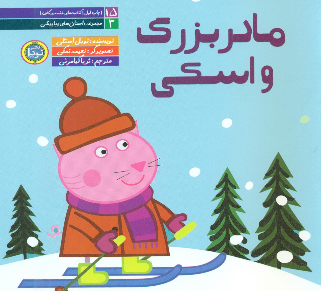 داستان های پپا پیشی _مادر بزرگ و اسکی/نودا