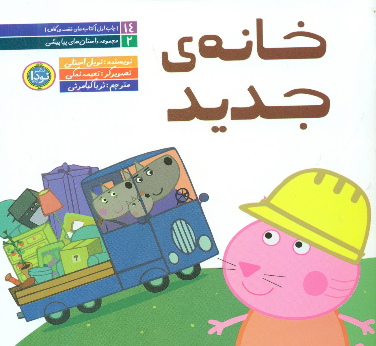 داستان های پپا پیشی _خانه جدید/نودا