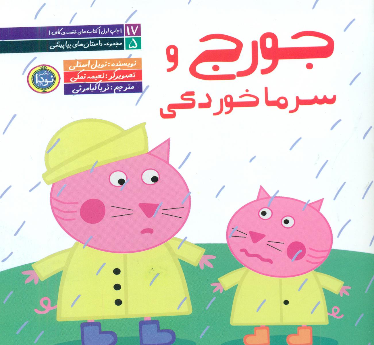 داستان های پپا پیشی _جورج و سرماخوردگی/نودا