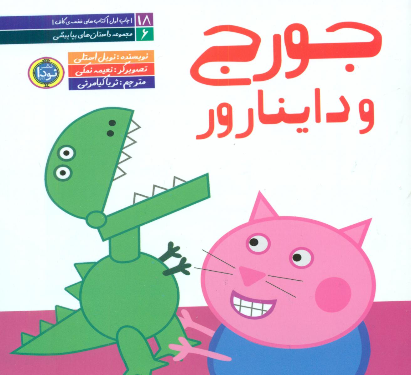 داستان های پپا پیشی _جورج و داینارور/نودا