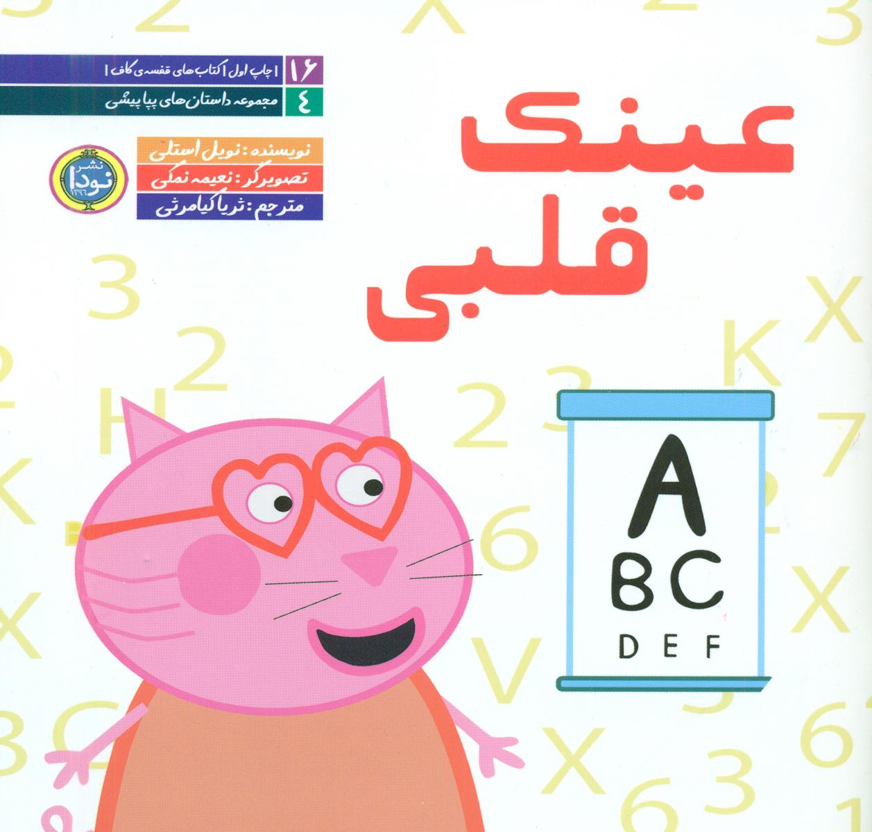 داستان های پپا پیشی _عینک قلبی/نودا