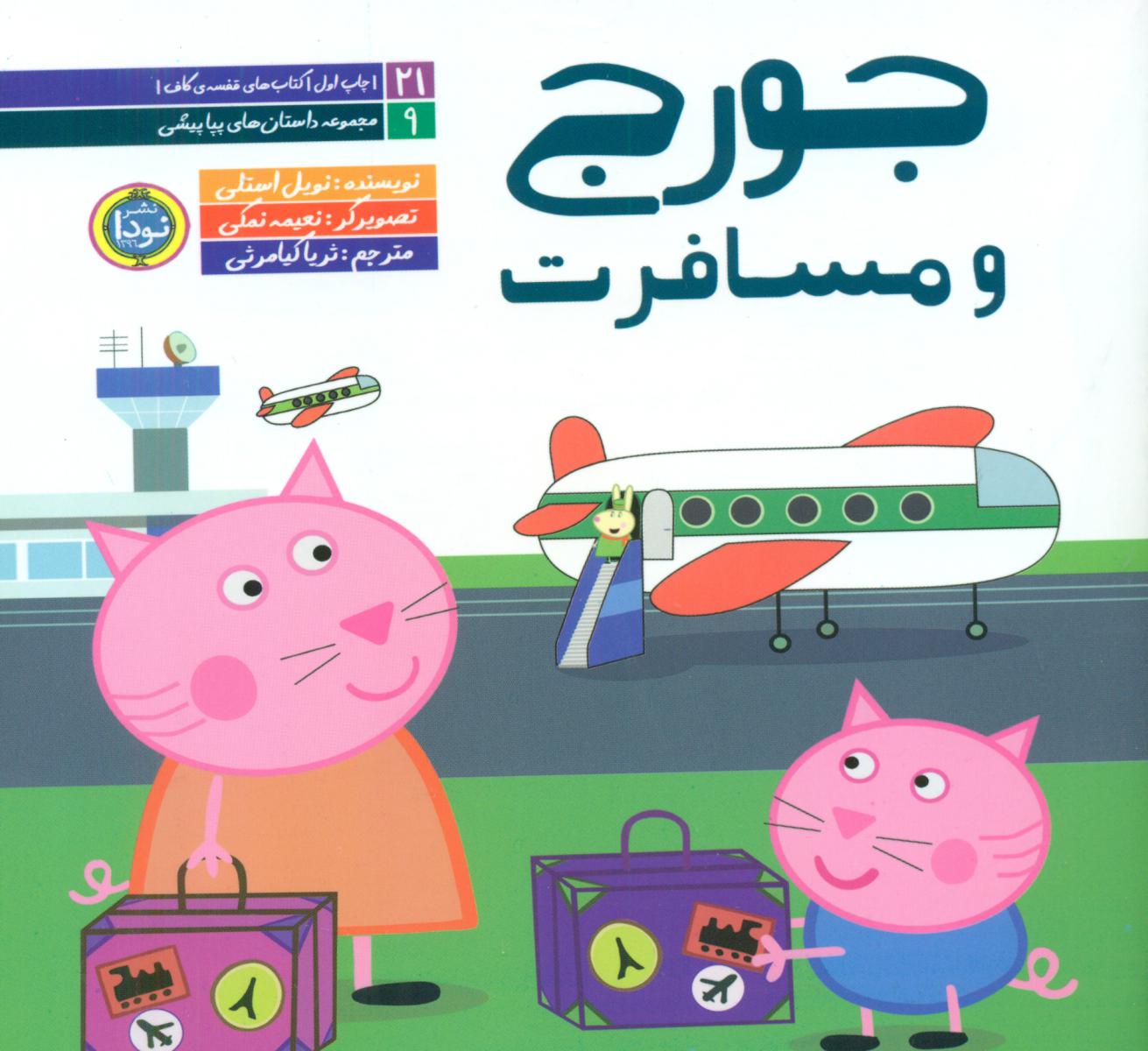 داستان های پپا پیشی _جورج و مسافرت/نودا