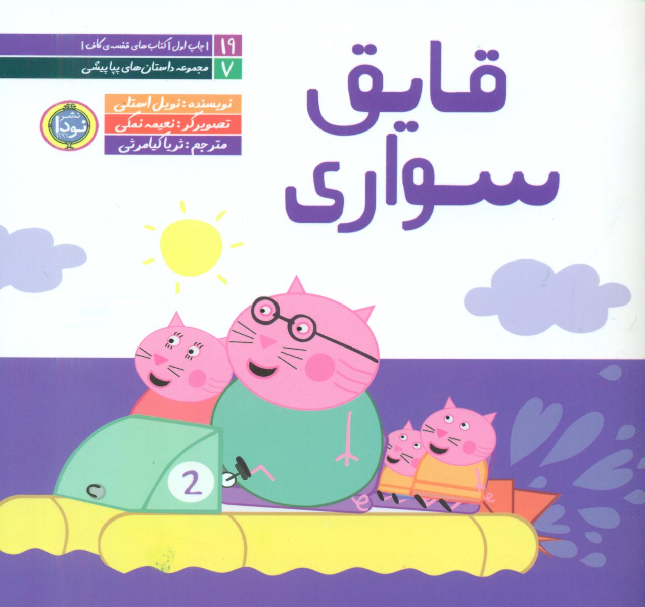 داستان های پپا پیشی _قایق سواری/نودا