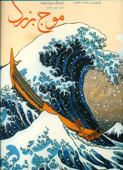 موج بزرگ*/علمی فرهنگی