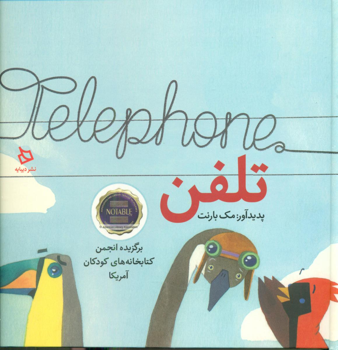 تلفن/دیبایه