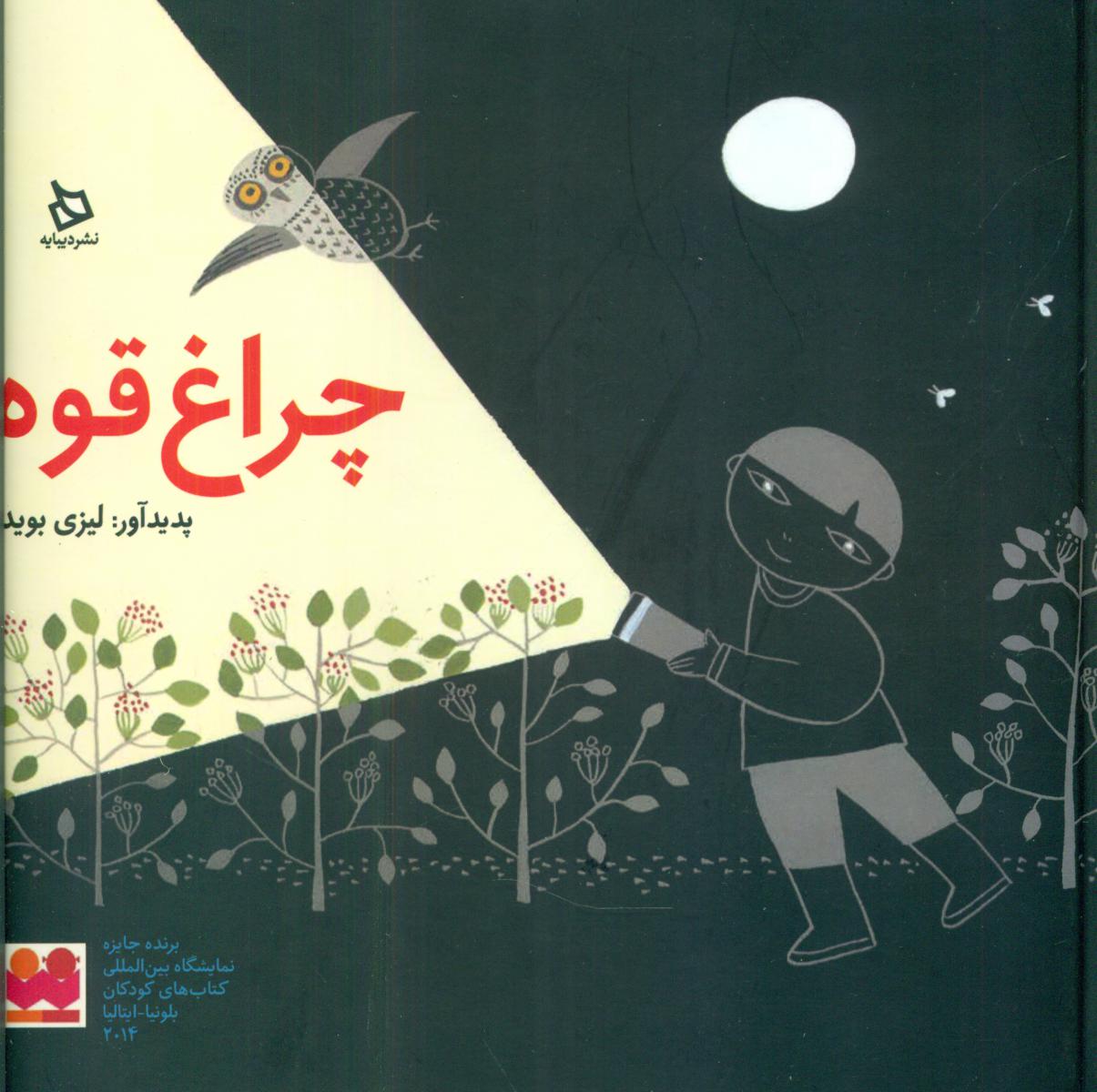 چراغ قوه/دیبایه