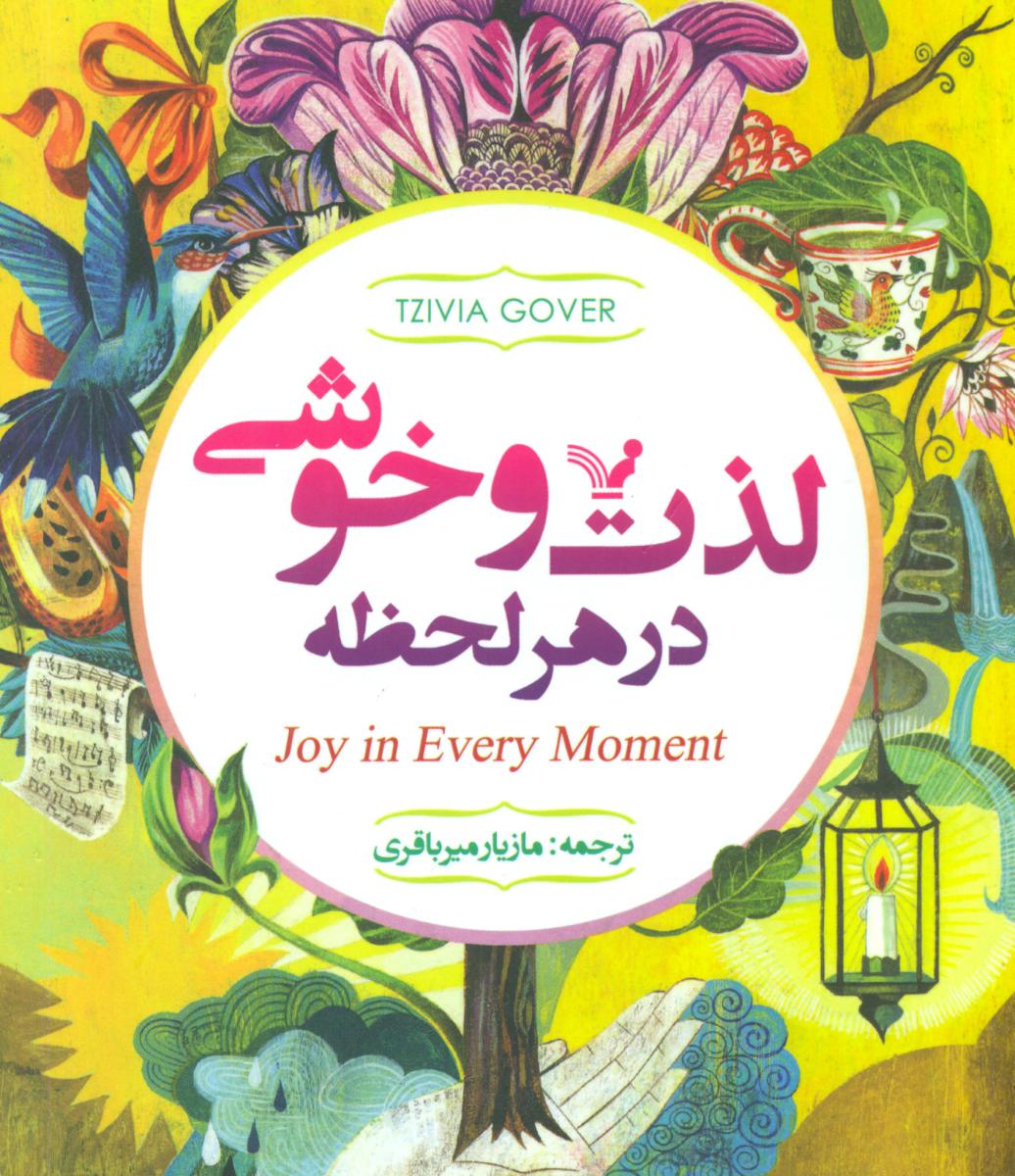 لذت و خوشی در هر لحظه/تندیس