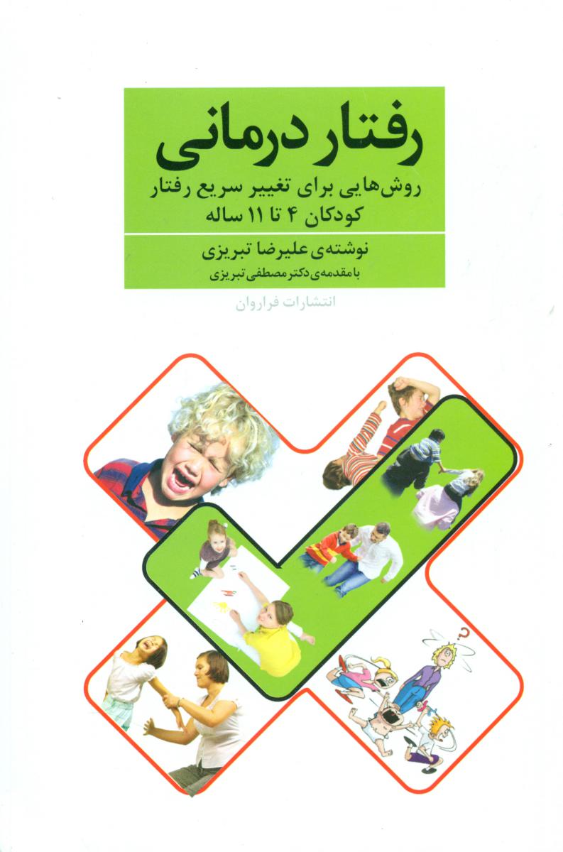 رفتار درمانی(کودکان 4تا11ساله)/فراروان