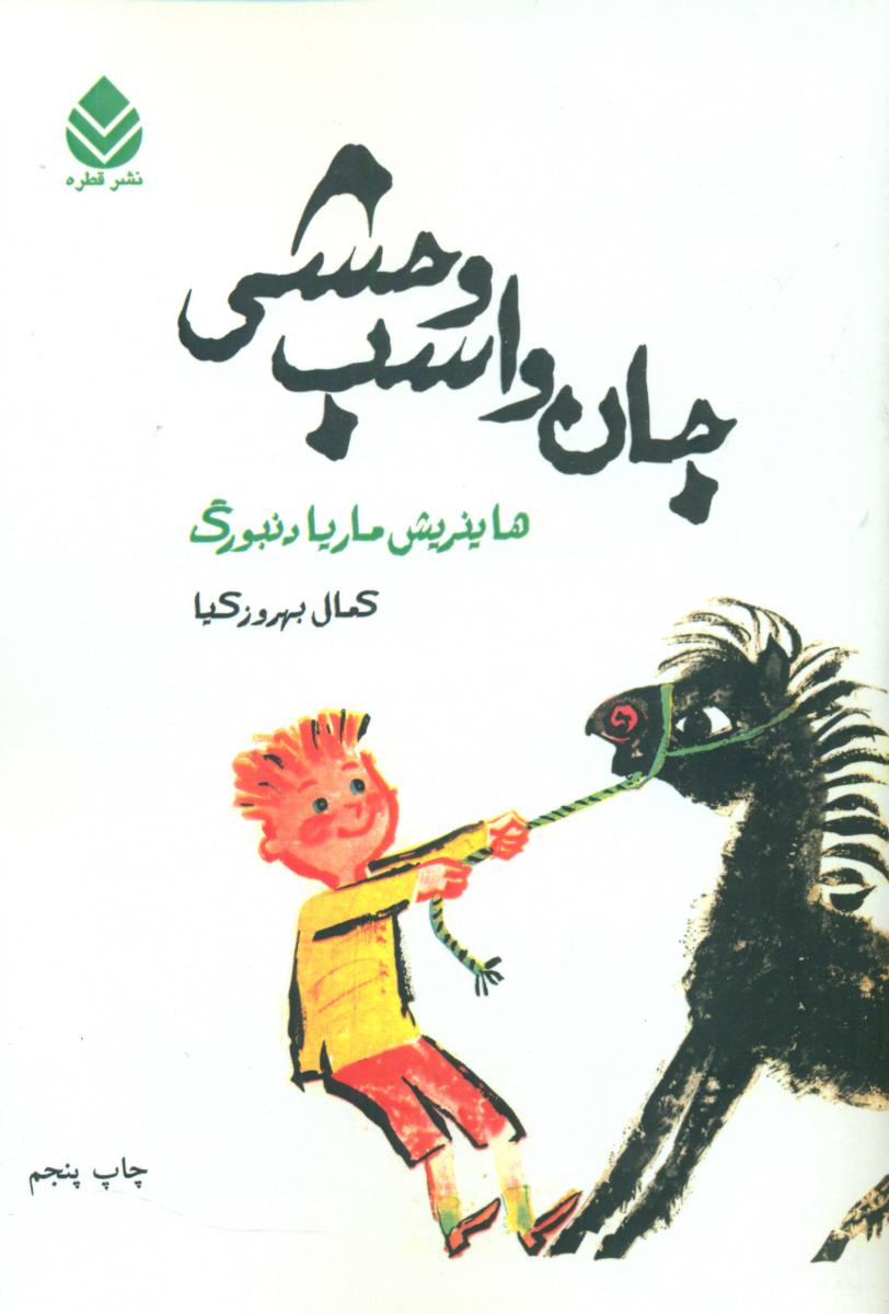 جان و اسب وحشی / قطره