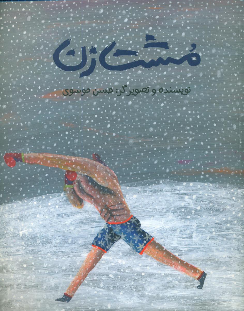 مشت زن_شومیز/فاطمی