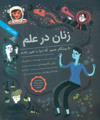 زنان در علم _ شومیز / فاطمی