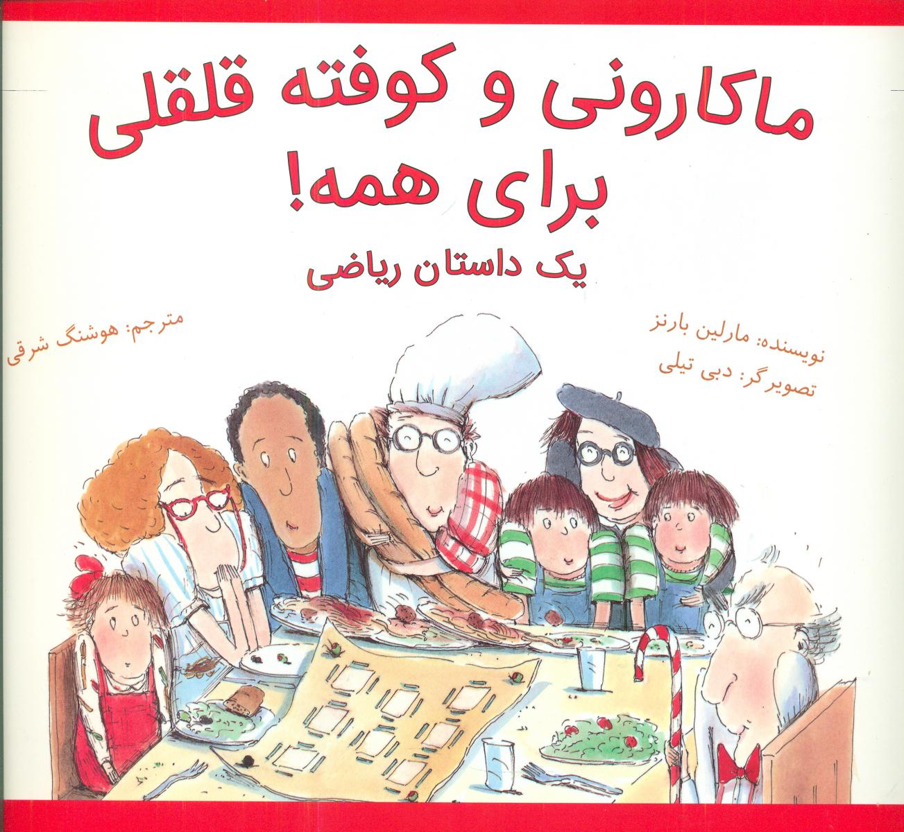 ماکارونی و کوفته قلقلی_شومیز/فاطمی