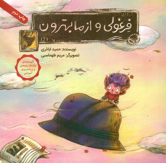 فرغولی و از ما بهترون_شومیز/فاطمی