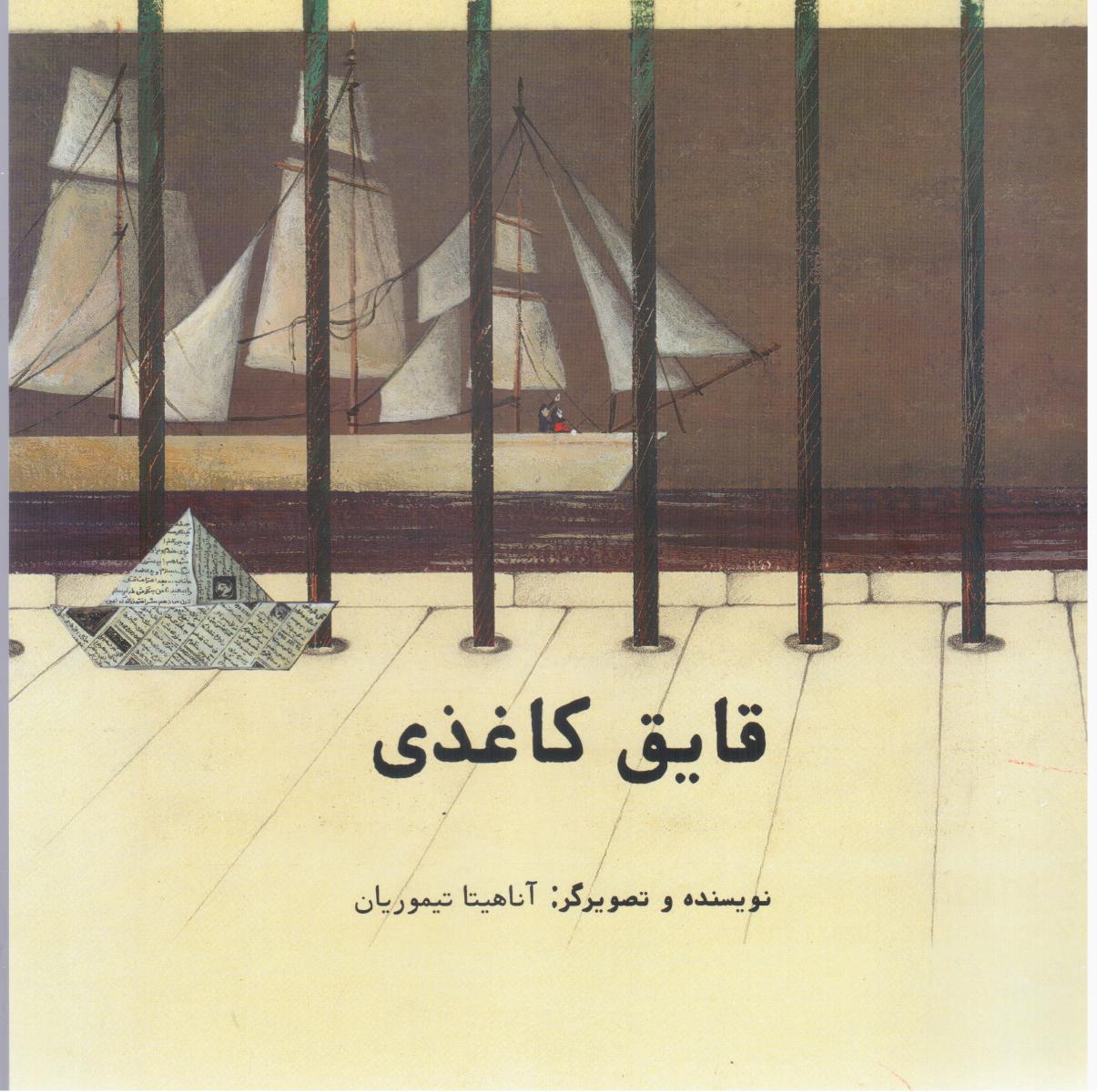 قایق کاغذی_شومیز/ فاطمی