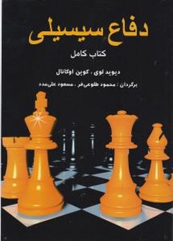 دفاع سیسیلی/شباهنگ