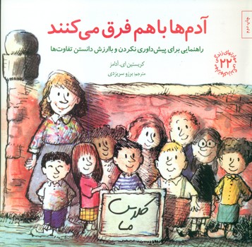 مهارت های 22_ آدم ها با هم فرق می کنند/صابرین