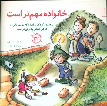 مهارت های 23_خانواده مهم تر است/صابرین