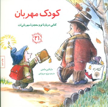 مهارت های 21_ کودک مهربان/صابرین