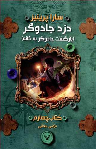 دزد جادوگر 4_بازگشت جادوگر به خانه/تندیس