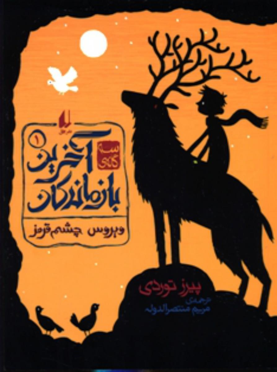 آخرین بازماندگان 1_ ویروس چشم قرمز / افق