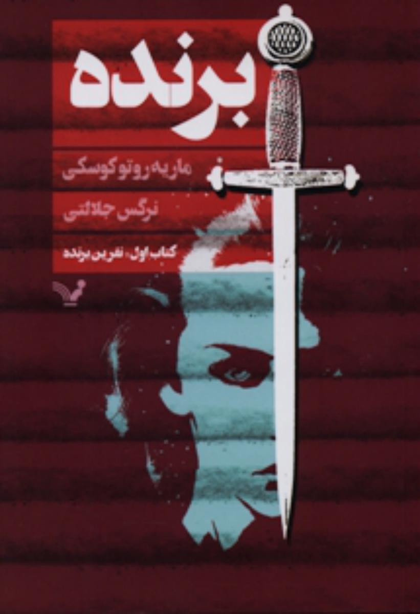 برنده 1_نفرین برنده/تندیس