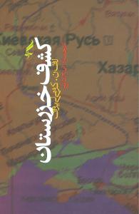 کشف خزرستان /آگاه