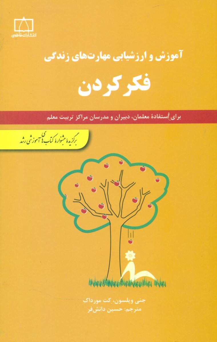 فکر کردن(آموزش و ارزشیابی مهارتهای زندگی)فاطمی