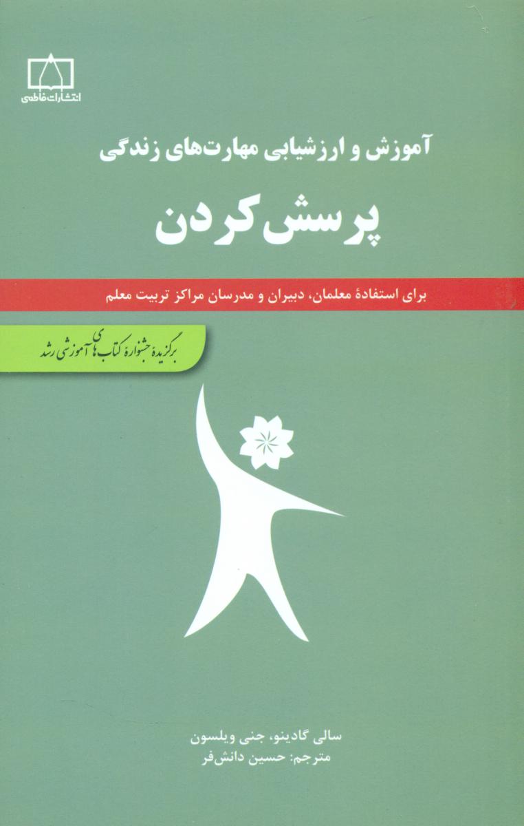 پرسش کردن/فاطمی