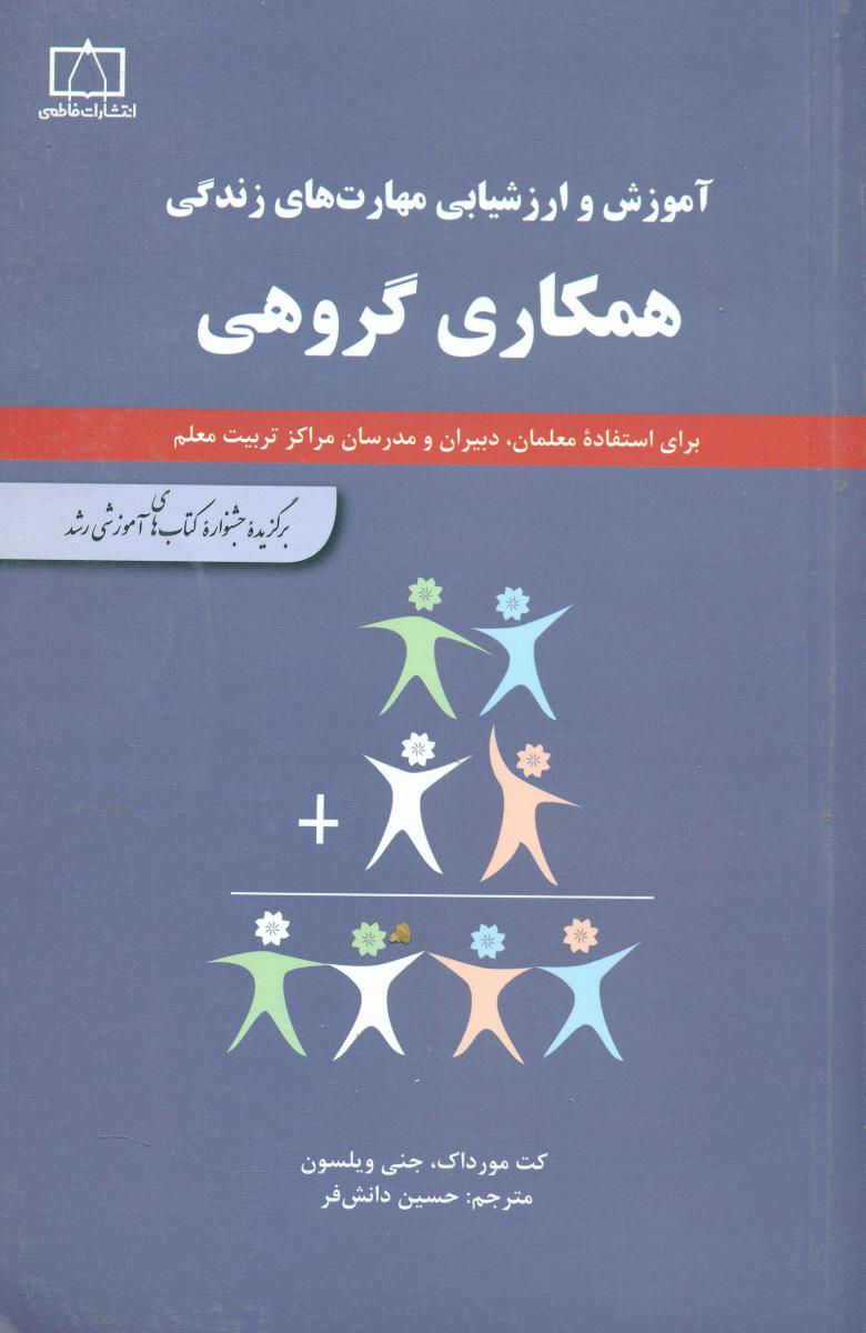 همکاری  گروهی / فاطمی