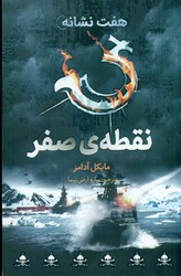 هفت نشانه _ نقطه ی صفر/ فاطمی