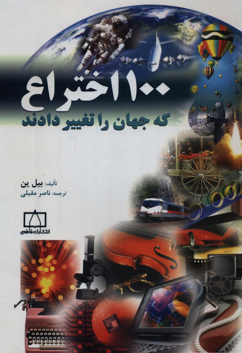 100 اختراع که جهان را تغییردادند / فاطمی