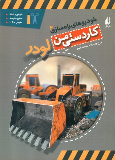 خودروهای راه سازی 2_لودر/افق