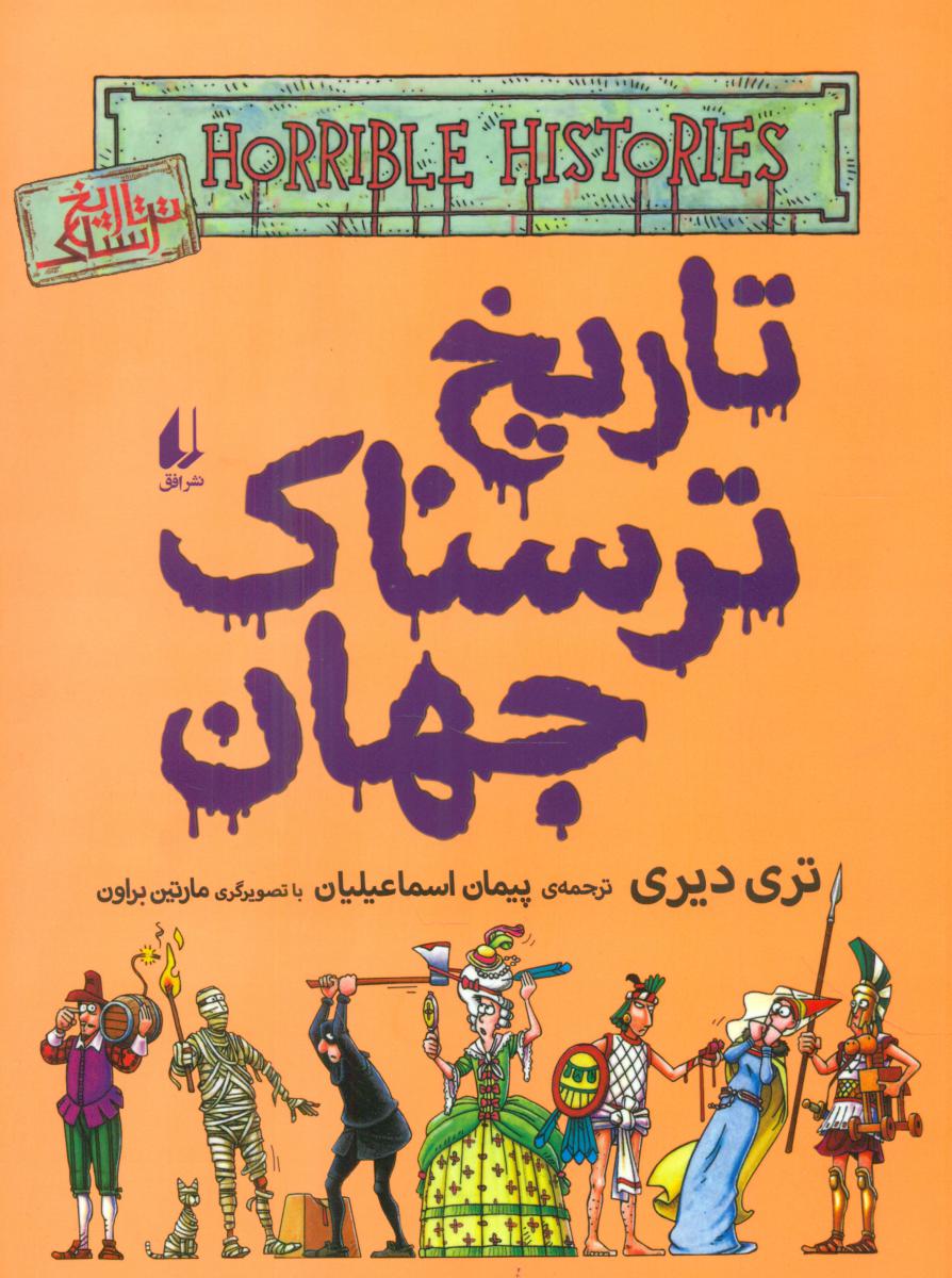 تاریخ ترسناک 9_ تاریخ ترسناک جهان / افق