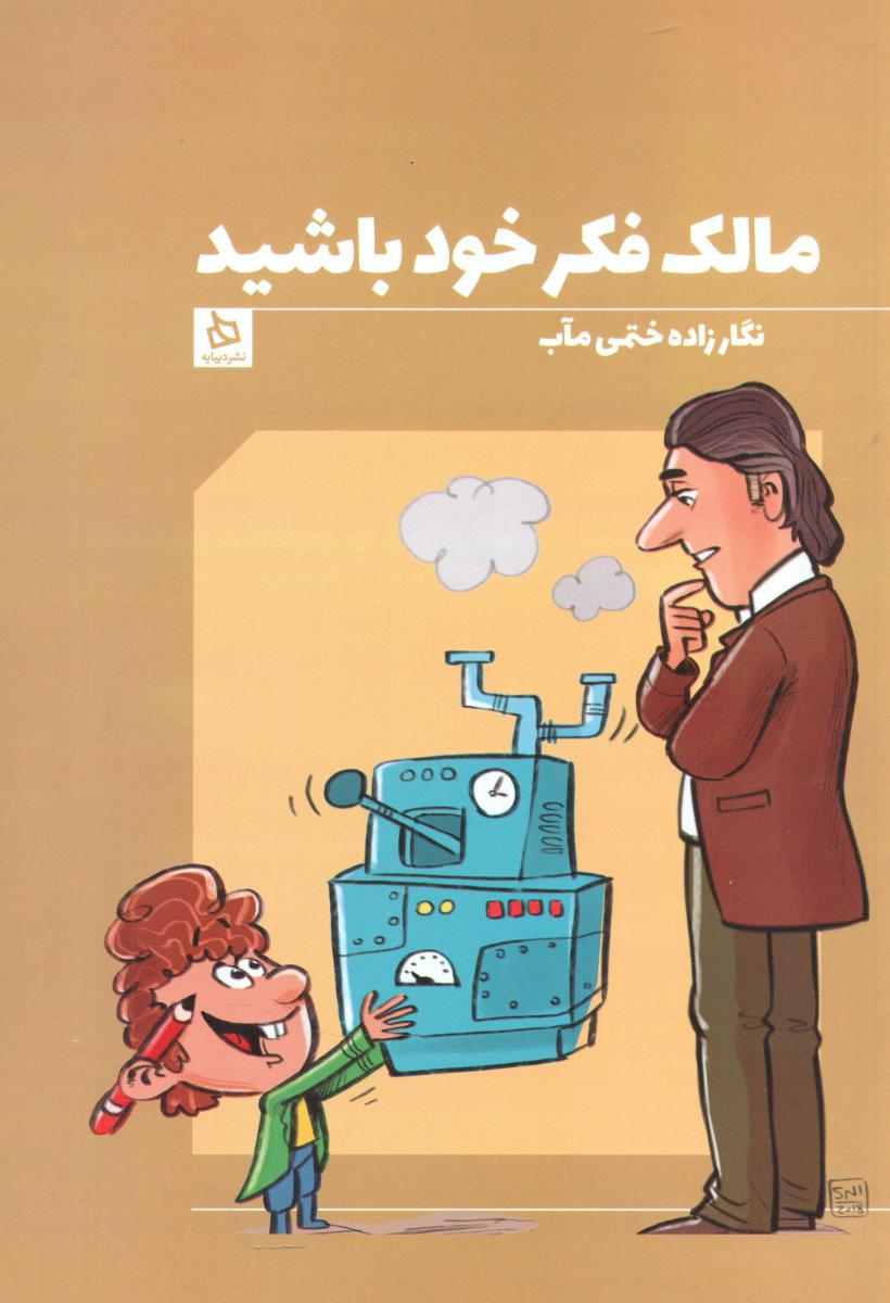 مالک فکر خود باشید /دیبایه