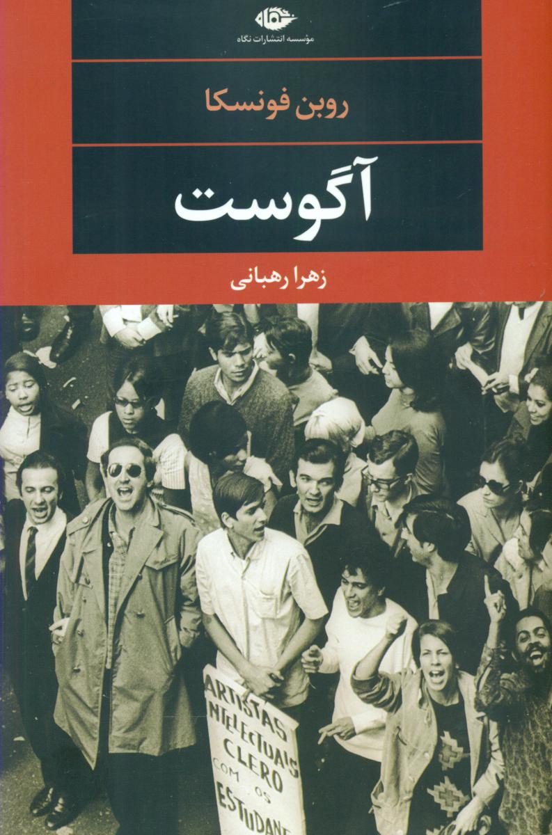 آگوست/نگاه