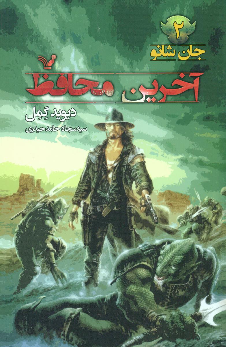 جان شانو 2_آخرین محافظ/تندیس