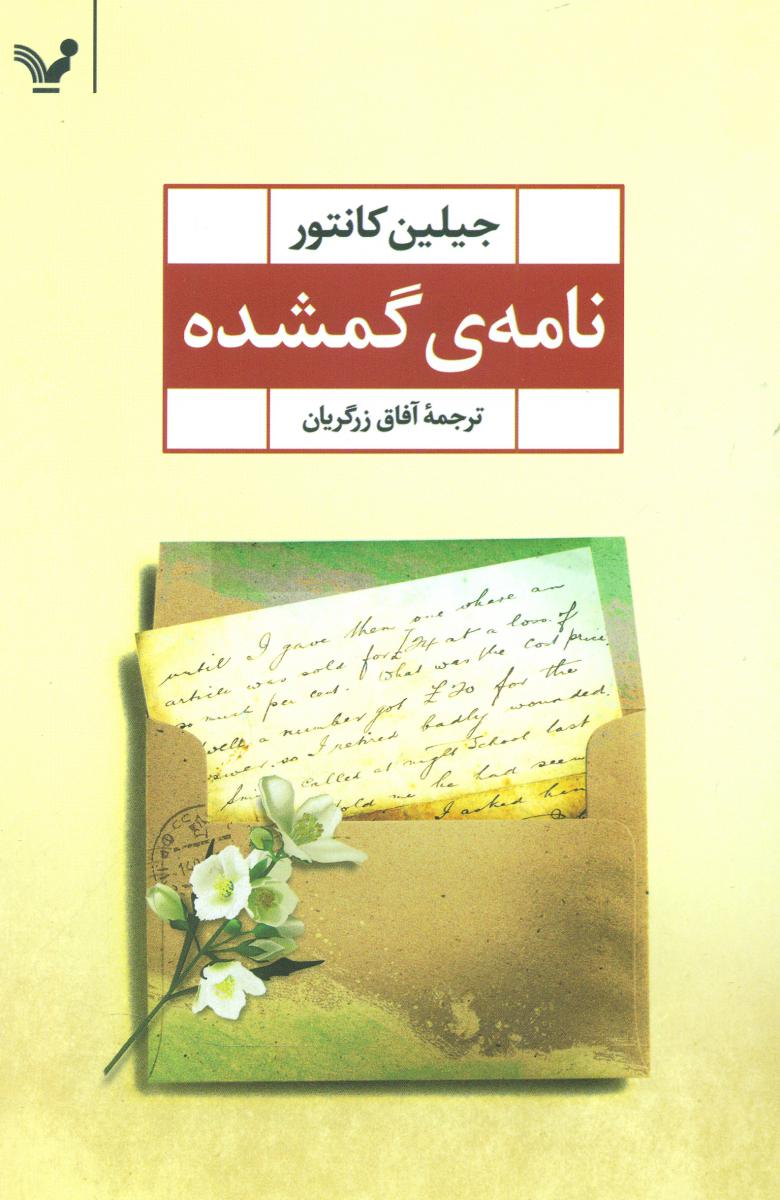 نامه ی گمشده /تندیس