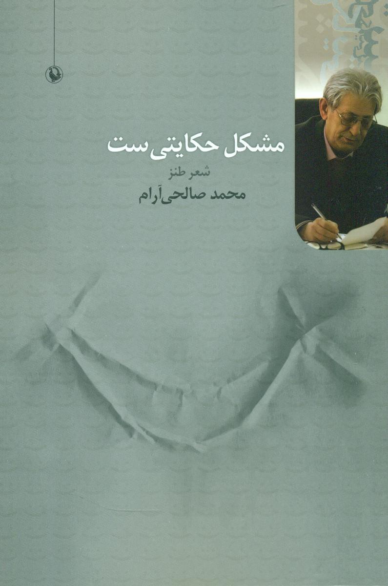 مشکل حکایتی ست/مروارید