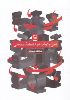 دین و دولت در اندیشه سیاسی/سوره مهر