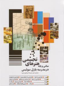 مبانی و پایه هنرهای تجسمی در مدرسه بازل/شباهنگ