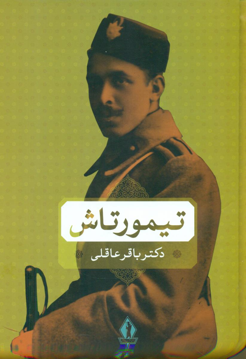 تیمورتاش /بدرقه جاویدان