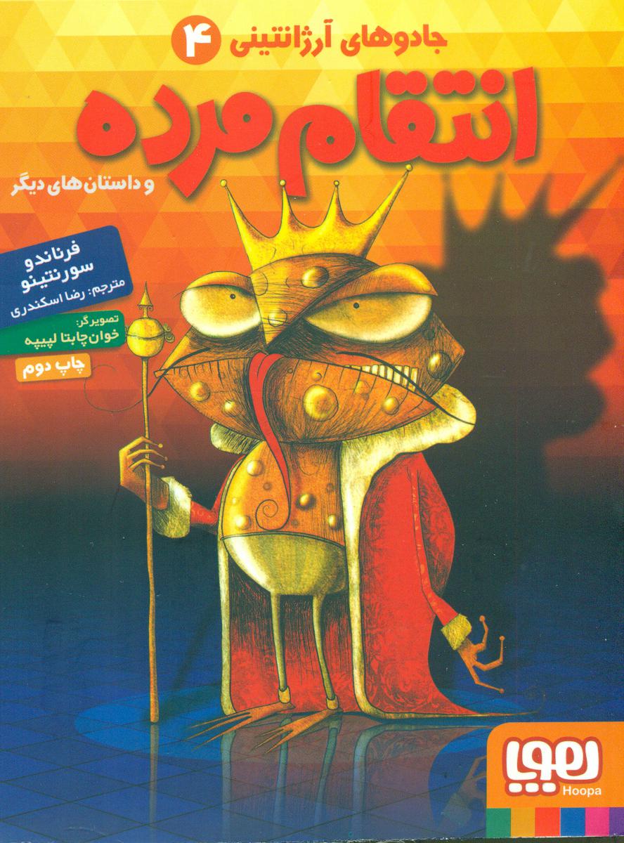 جادوهای آرژانتینی 4_انتقام مرده/هوپا