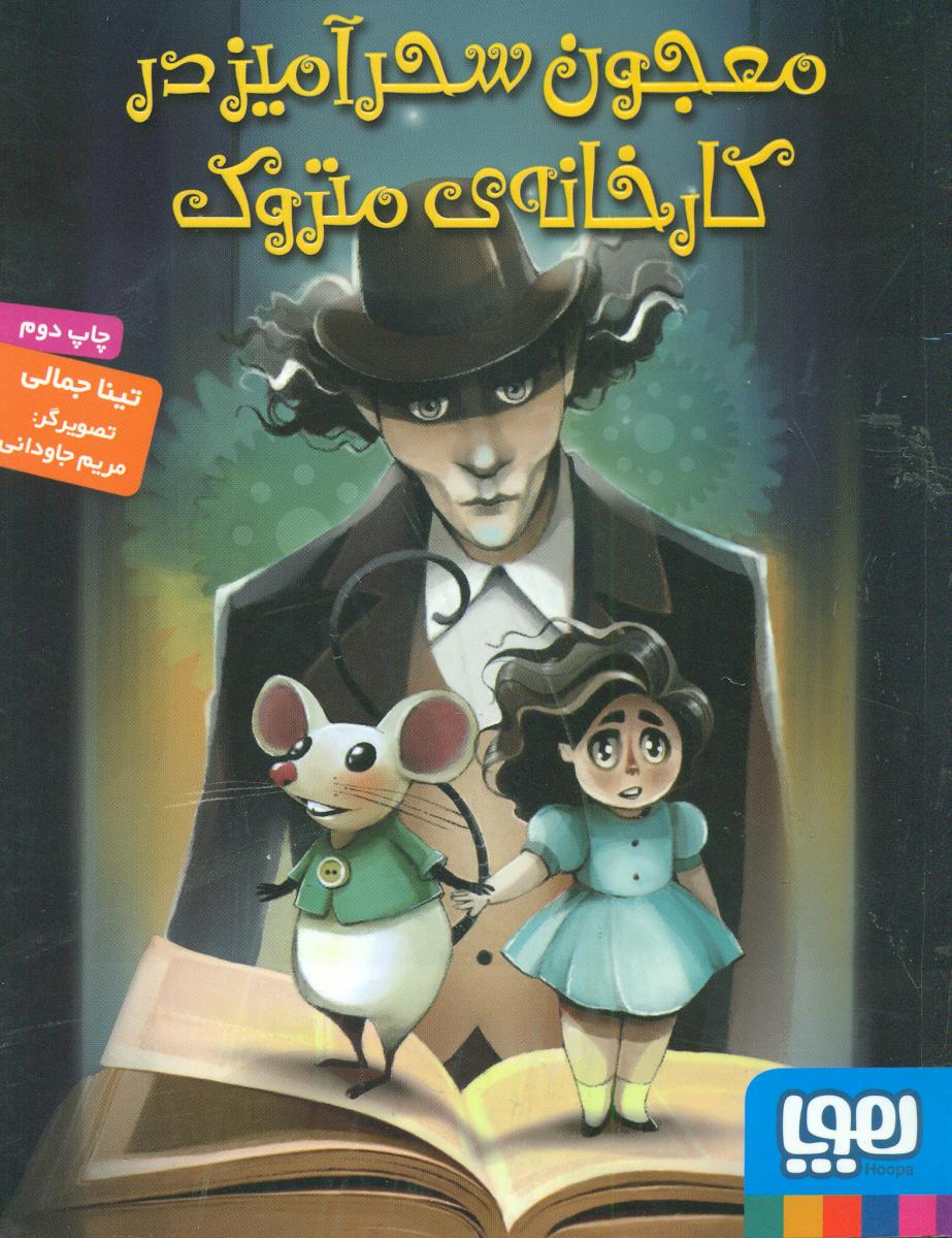 معجون سحرآمیز در کارخانه ی متروک/هوپا