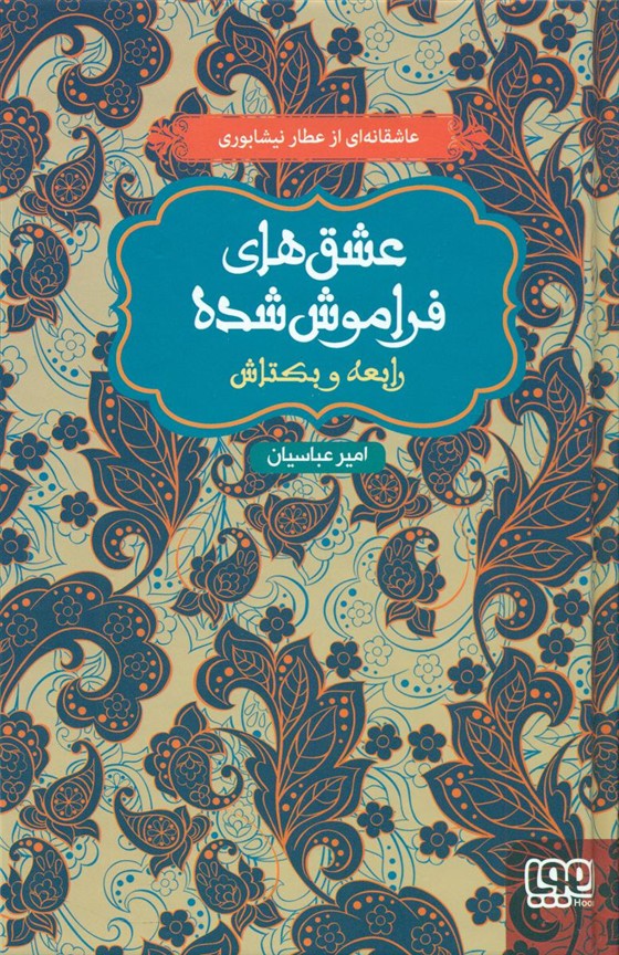 عشق های فراموش شده_رابعه و بکتاش/هوپا