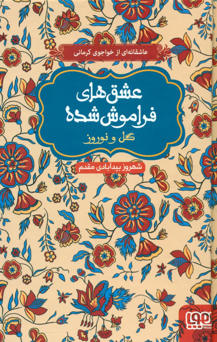 عشق های فراموش شده_گل و نوروز/هوپا