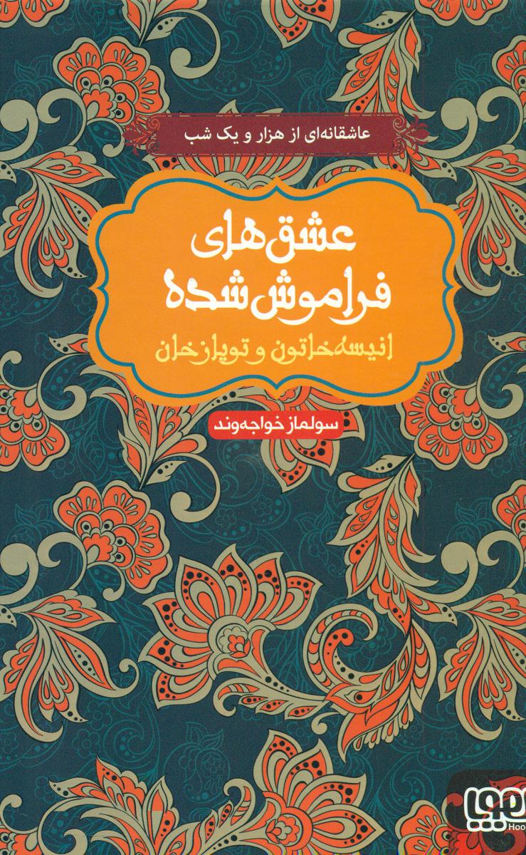 عشق های فراموش شده_انیسه خاتون و توپاز خان/هوپا 