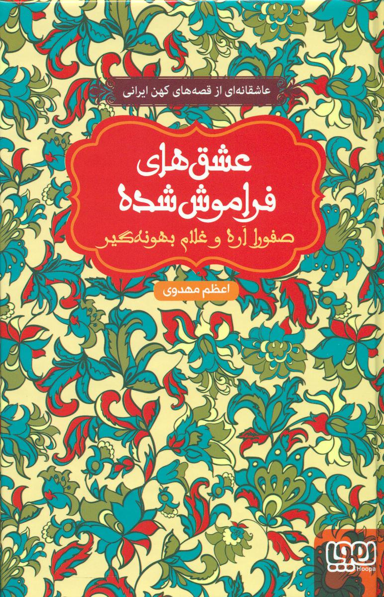 عشق های فراموش شده_صفورا اره و غلام بهونه گیر/هوپا