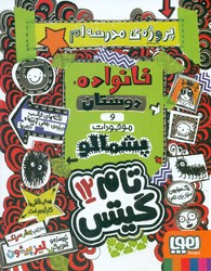 تام گیتس 12 _ خانواده دوستان و موجودات پشمالو/هوپا