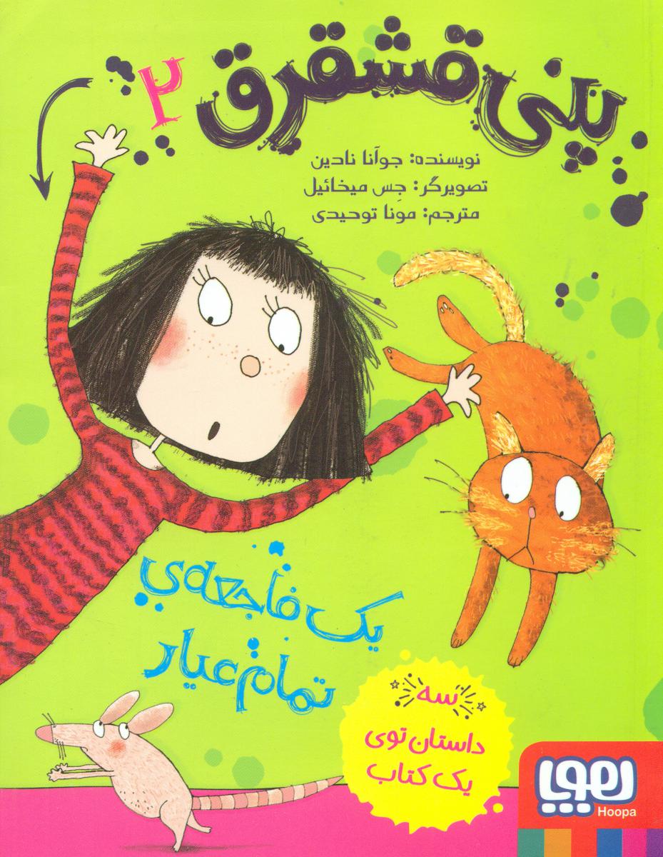 پنی قشقرق 2_یک فاجعه تمام عیار/هوپا 